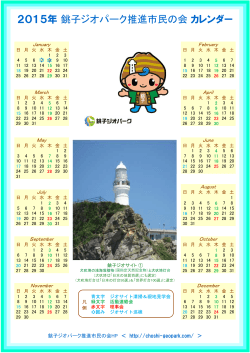 2015年 銚子ジオパーク推進市民の会 カレンダー