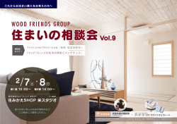 WOOD FRIENDS「住まいの相談会」開催のお知らせ！ （PDF:640KB）