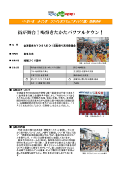 会津喜多方YOSAKOI庄助祭り実行委員会 [PDFファイル