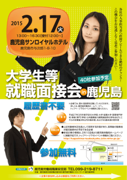 大学生等就職面接会in鹿児島