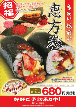 東北店舗限定 恵方巻