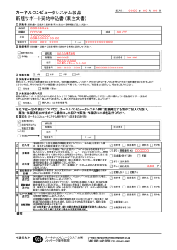 新規サポート契約申込書 (兼注文書) KCS カーネルコンピュータシステム