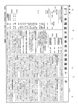 第68回 参議院 外務委員会 昭和47年5月25日 第11号｜国会会議録