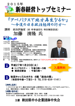 新春経営トップセミナー - 秋田県中小企業団体中央会