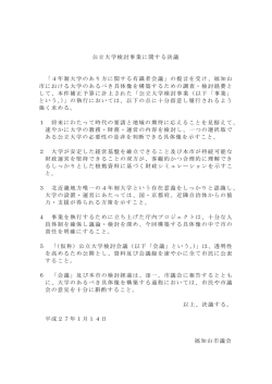 公立大学検討事業に関する決議 「4年制大学のあり方