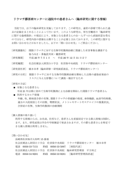 リウマチ膠原病センターに通院中の患者さんへ（臨床研究に関する情報）