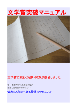 文学賞突破マニュアル