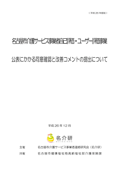 公表にかかる同意確認と改善コメントの提出について