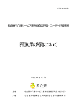 評価結果の閲覧方法をダウンロード - 名古屋市介護サービス事業者連絡