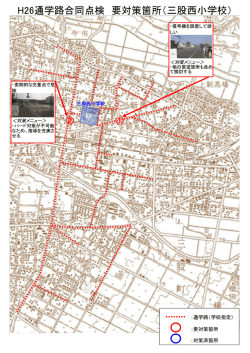 H26通学路合同点検 要対策箇所（三股西小学校）
