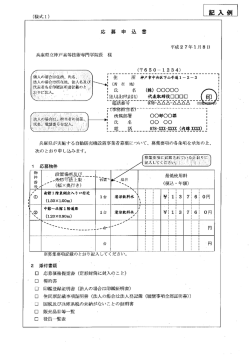 様式1～7 記入例 - 兵庫県立神戸高等技術専門学院