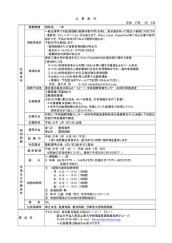 公 募 案 内 平成 27年 1月 5日 応 募 条 件 募集職種 補佐