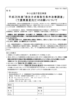 「発注方式等取引条件改善調査」（下請事業者向け） - 中小企業庁