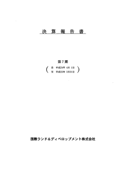 貸借対照表及び損益計算書 - 国際ランド＆ディベロップメント