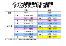メンバー会員様優先フリー走行日 タイムスケジュール表（冬期）