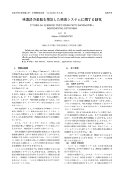 検索語の変動を想定した検索システムに関する研究