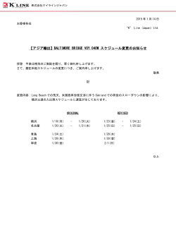 BALTIMORE BRIDGE VOY.040W スケジュール変更のお知らせ