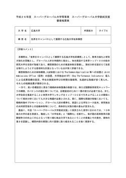 平成26年度 スーパーグローバル大学等事業 スーパーグローバル大学