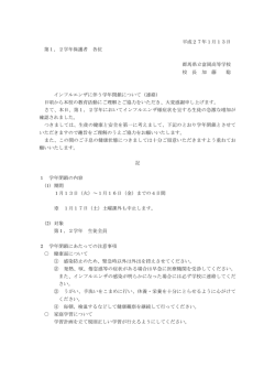 学級閉鎖に関する連絡