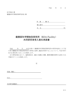 慶應医科学開放型研究所（KOA Facility） 共同研究者受入責任承諾書