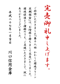 第18回かわしん環境クリーン定期預金 完売御礼について