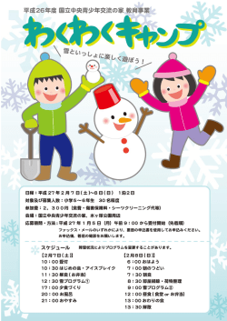 募集チラシ（PDF） - 国立中央青少年交流の家