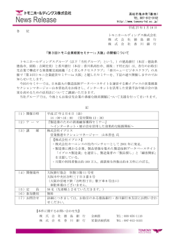 「第3回トモニ企業経営セミナーin大阪」の開催について