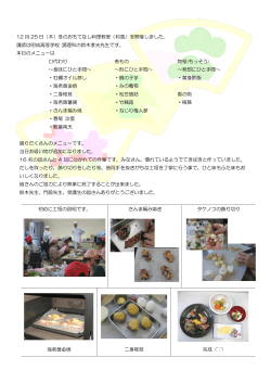 12 月 25 日（木）冬のおもてなし料理教室（和風）を開催しました。 講師は