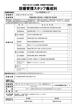 設備管理スタッフ養成科 - 短期集中特別訓練支援センター