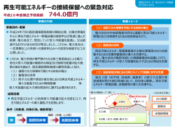 再生可能エネルギーの接続保留問題への緊急対応