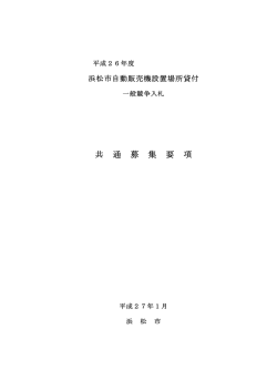 共通募集要項（PDF：261KB）