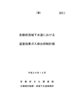 資料4 京都府流域下水道における温室効果ガス排出抑制計画（案）（PDF
