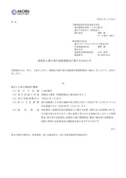 投資法人債の発行登録書提出に関するお知らせ - JAPAN