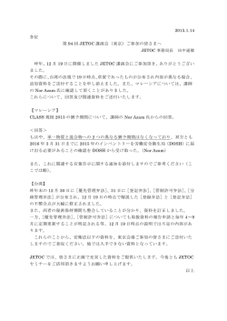 （東京）ご参加の皆さまへ 昨年、12 月 19 日に開催しました JETO