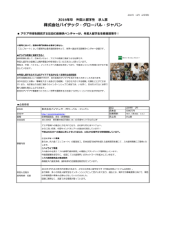 株式会社バイテック・グローバル・ジャパン