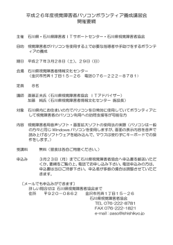 視覚障害者パソコンボランティア養成講習会のお知らせ！