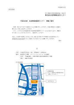 株式会社東洋環境分析センター 平成26年度 水道事業実務者セミナー