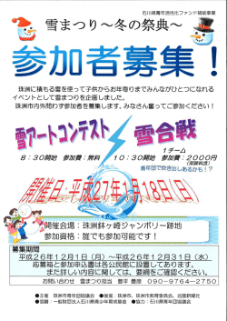参加者募集！雪まつり～冬の祭典