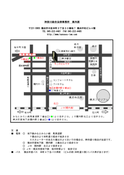 PDF版の事務所案内図 - 神奈川総合法律事務所
