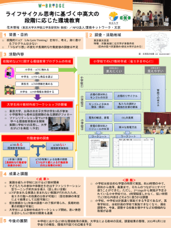 ライフサイクル思考に基づく中高大の段階に応じた環境教育 - W