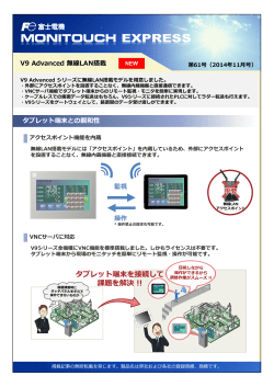 V9 Advanced 無線LAN搭載 タブレット端末との親和性 監視 操作