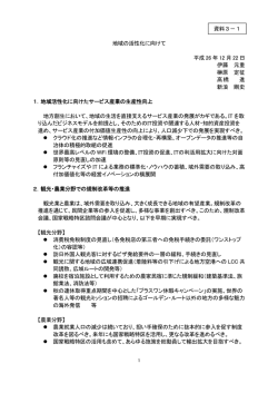 資料3－1 地域の活性化に向けて（有識者議員提出資料）（PDF形式