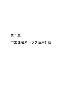 第4章 市営住宅ストック活用計画【PDF/177KB】