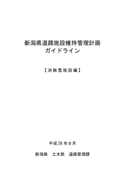 消融雪施設編（PDF形式 517 キロバイト）