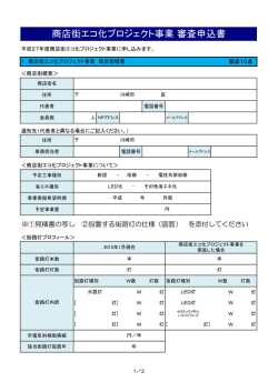 審査申込書＞商店街エコ化プロジェクト事業（PDF版）