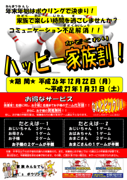 親子で楽しくボウリング！ハッピー家族割実施中！！