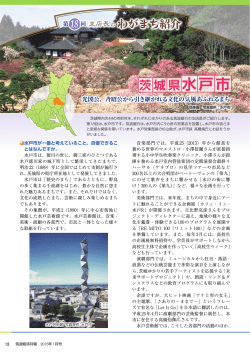 支店長のわがまち紹介－水戸市