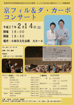 京フィル＆ダ・カーポ公演チラシ (PDFファイル/223.14キロバイト)
