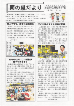 南の風だよりNo14（PDF：523.8KB）