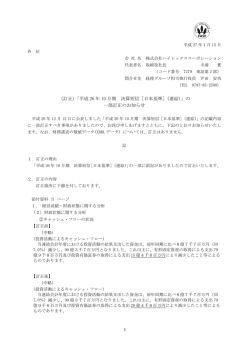 （訂正）「平成26年10月期 決算短信［日本基準］（連結）」